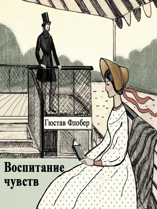 Title details for Воспитание чувств by Гюстав Флобер - Available